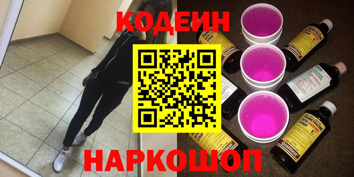 Усинск  Codein Purple Drank  Вход с VPN  Кодеин напиток Lean (лин) 